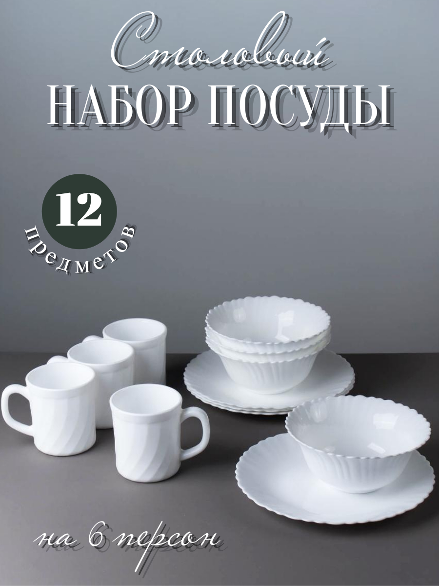 Набор столовой посуды на 4 персоны "Бланко" 12 предметов, с кружками