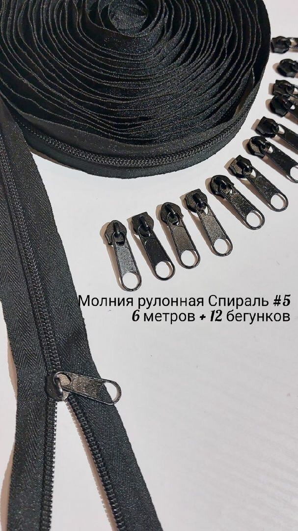 Молния рулонная витая спираль тип 5 (6 метров + 12 бегунков) цвет черный