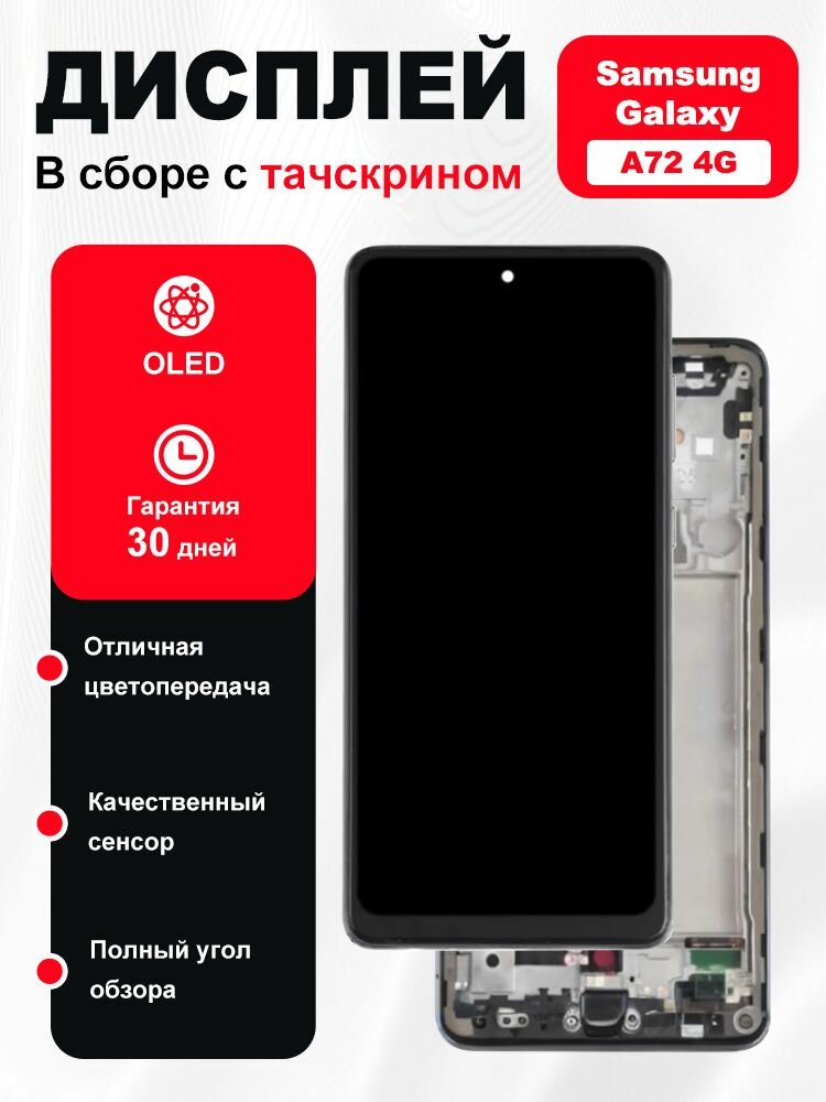 Дисплей для Samsung Galaxy A72, в рамке, OLED, черный, 200x115x35 мм