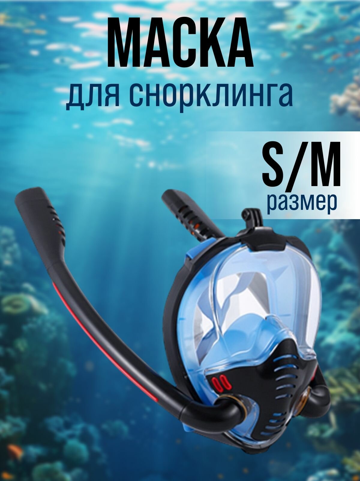 Полнолицевая маска для снорклинга черно-синяя S/M