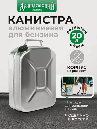 Изображение товара Канистра 20л, алюминий, для бензина, вертикальная, серебристая