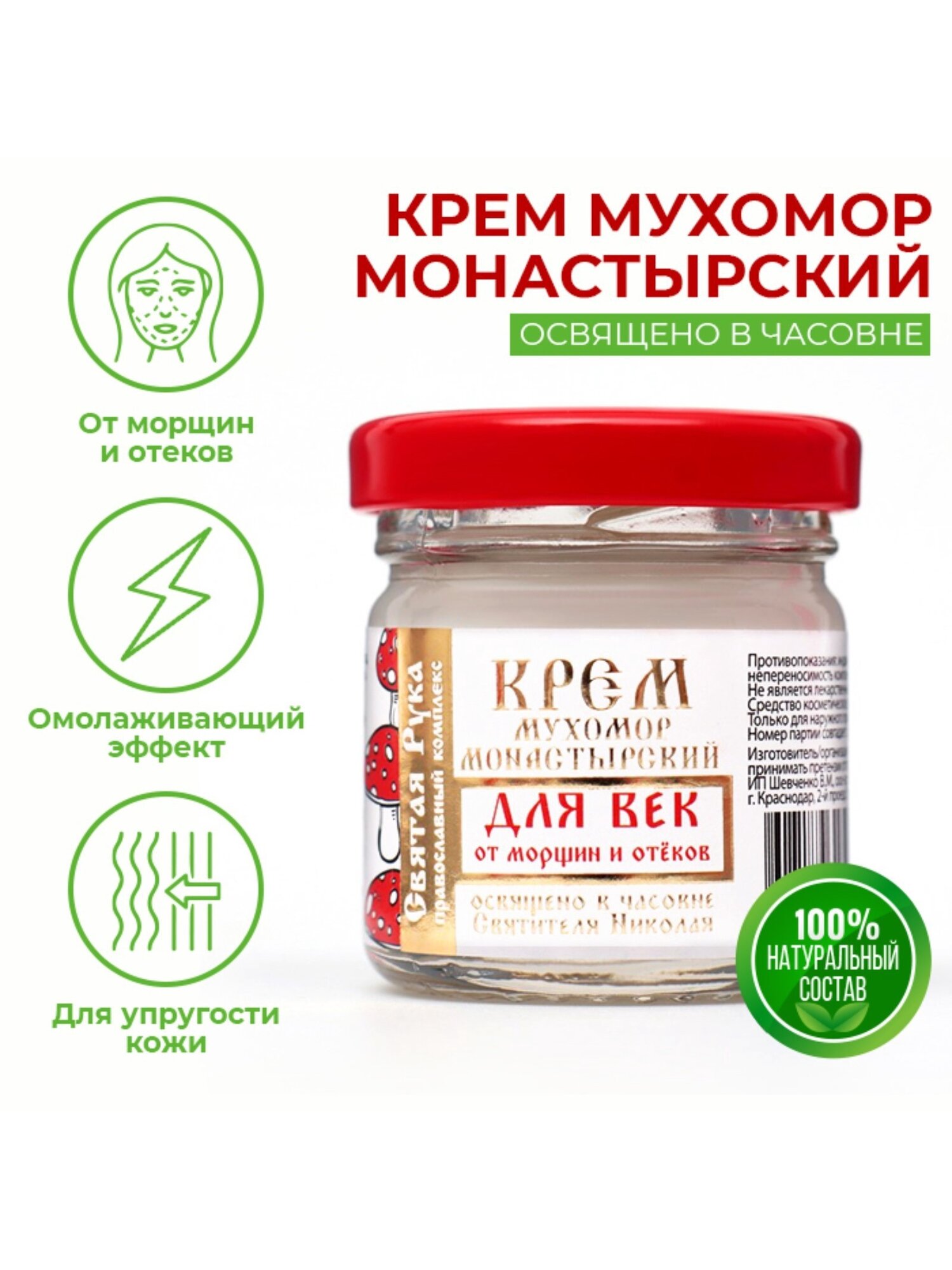 Крем для лица, для век от морщин и отеков "Святая рука" Мухомор, 30 мл — фото 1