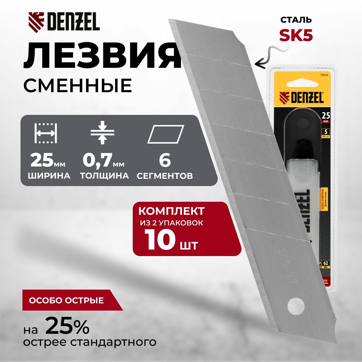 Лезвия 25 мм 10 шт для ножей супер острые Denzel