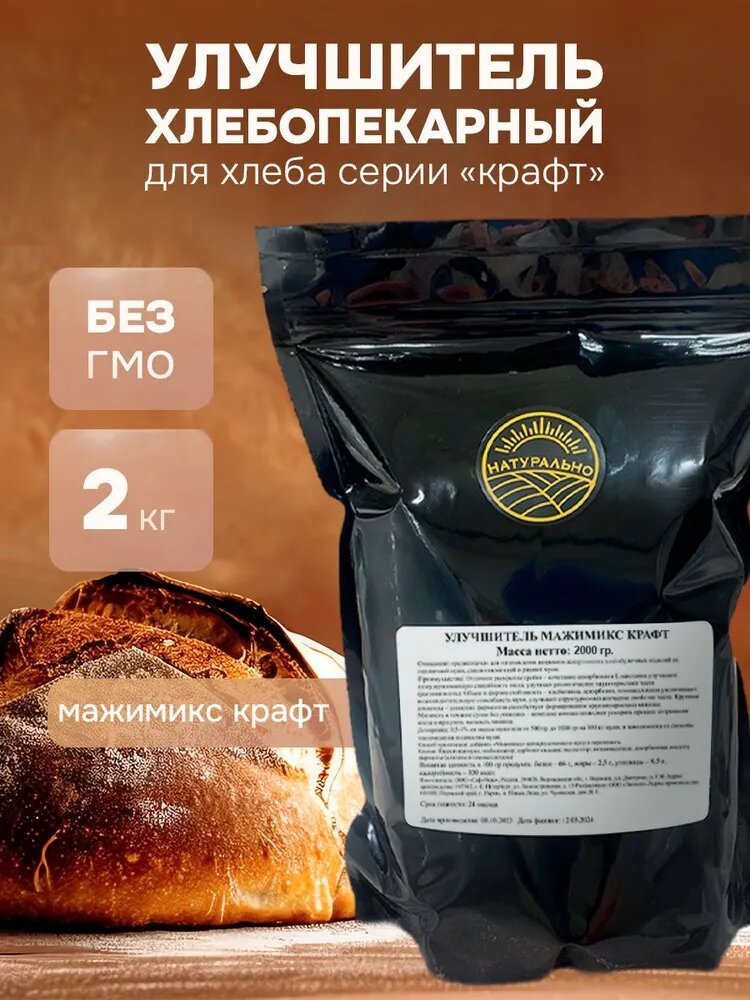 Смесь для выпечки хлеба серии крафт, улучшитель хлебопекарный, 2 кг