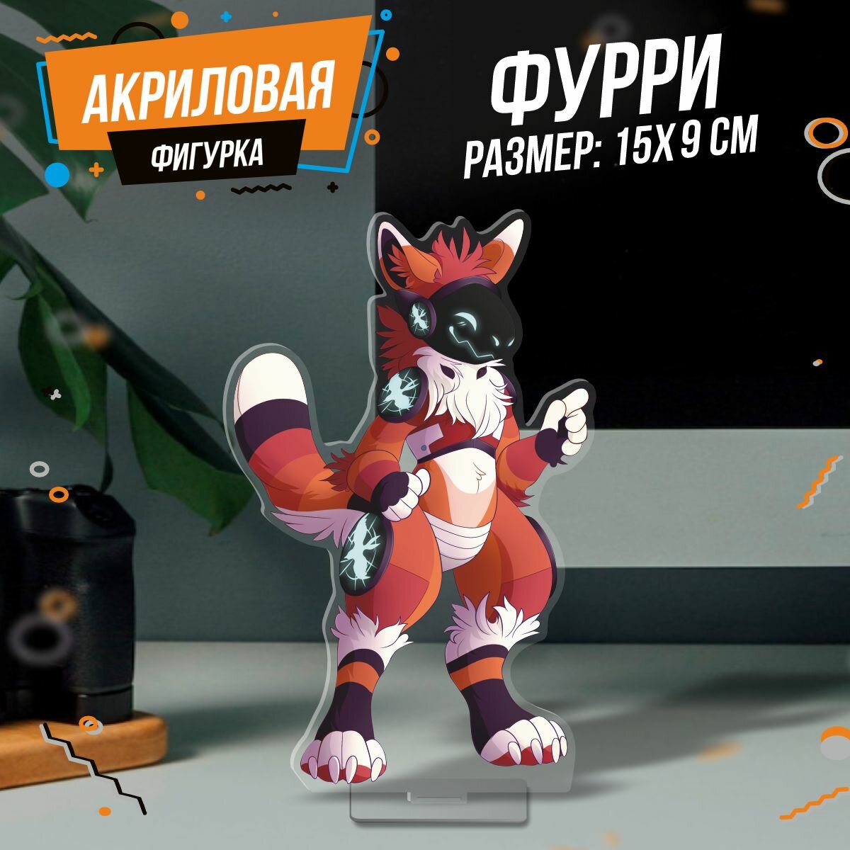 Фигурка акриловая Протогены Фурри