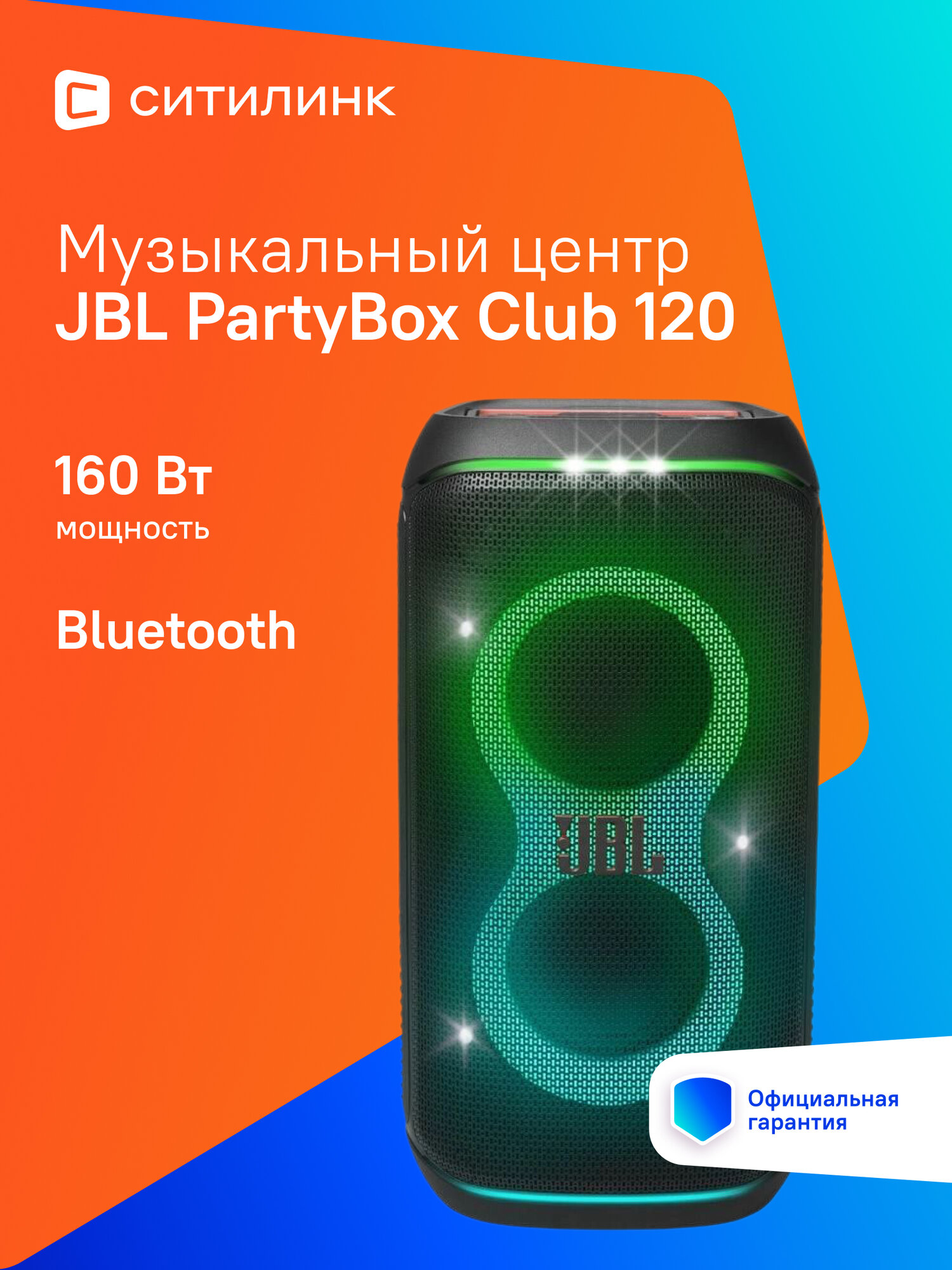 Музыкальный центр JBL PartyBox Club 120, 160Вт, с караоке, Bluetooth, USB, черный,