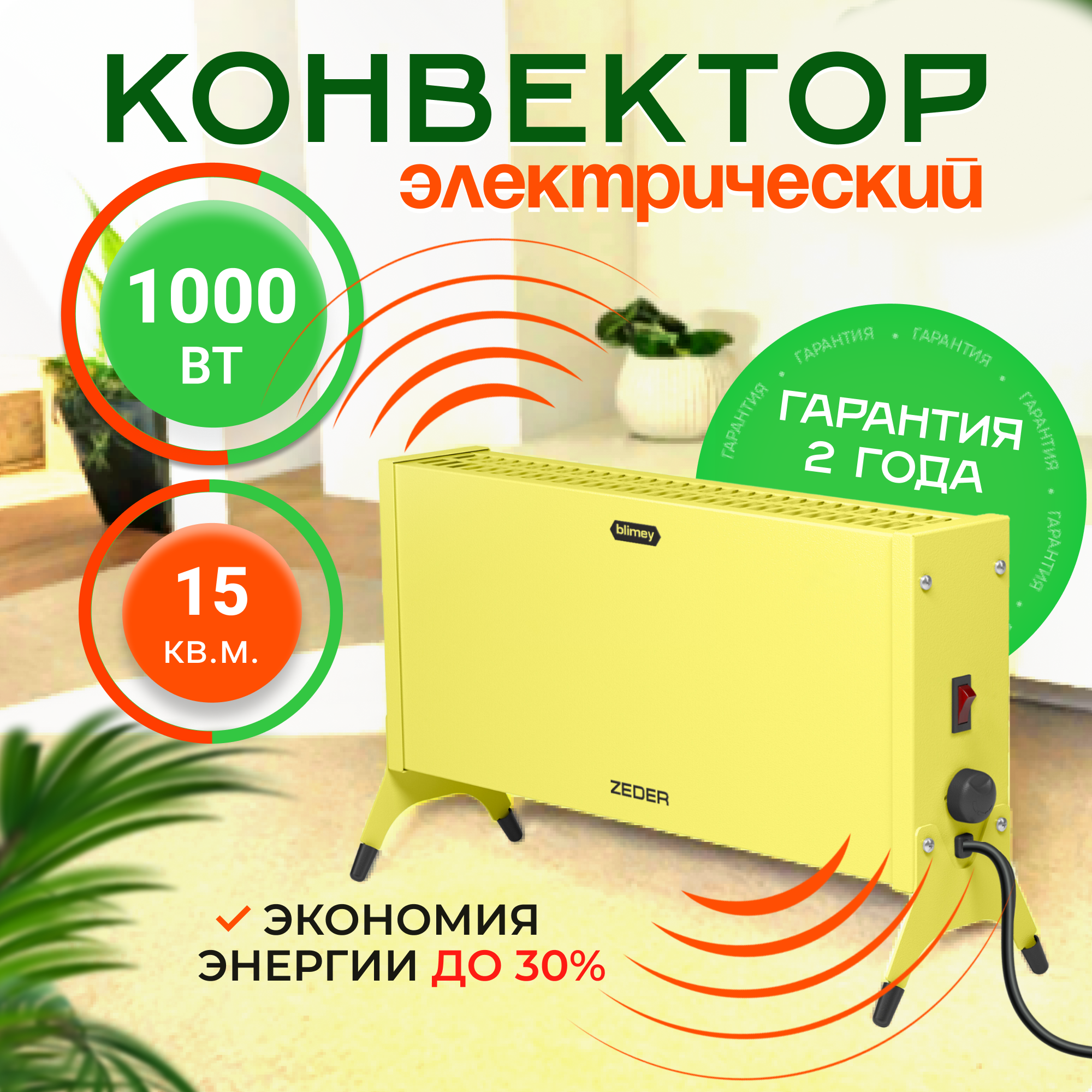 Конвектор обогреватель электрический ZEDER Blimey 10 MX-12 Yellow 2 режима 1 кВт IP20