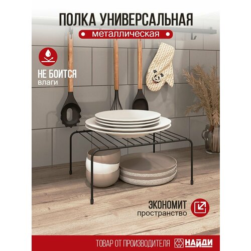 Полка для кухни НАЙДИ металлическая 32х25х14 см Черный муар 1839₽