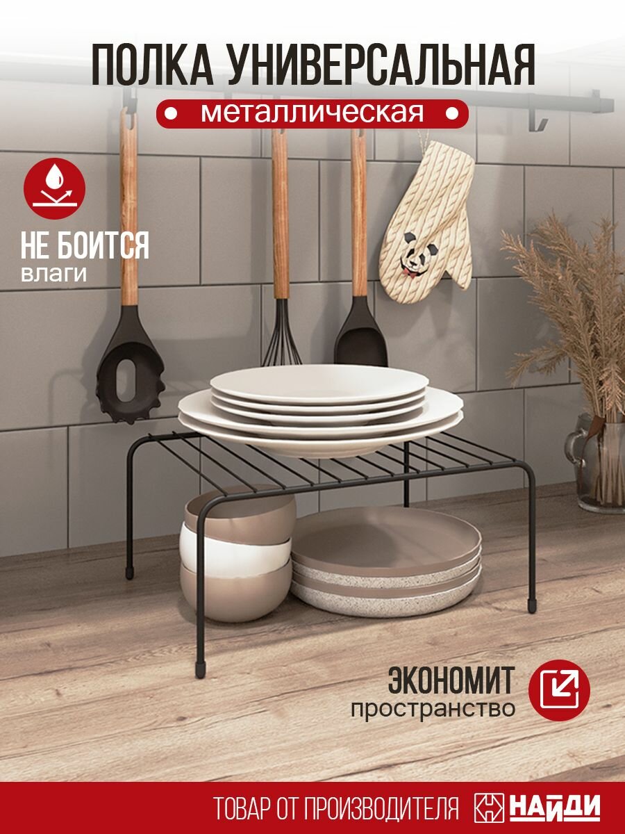 Полка для кухни НАЙДИ металлическая 32х25х14 см. Черный муар