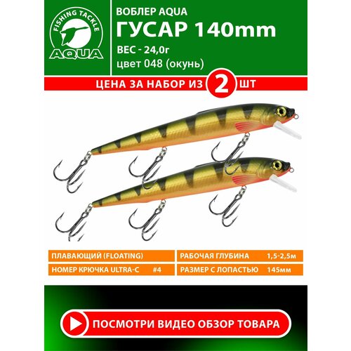 Воблер для рыбалки плавающий AQUA Гусар 140mm 24g заглубление от 1.5 до 2.5m цвет 048 2шт