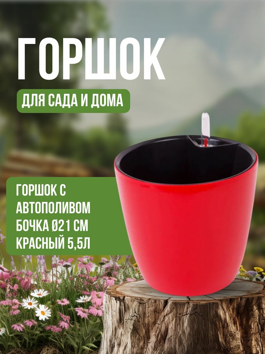 Горшок с автополивом бочка 21 СМ красный 5,5Л