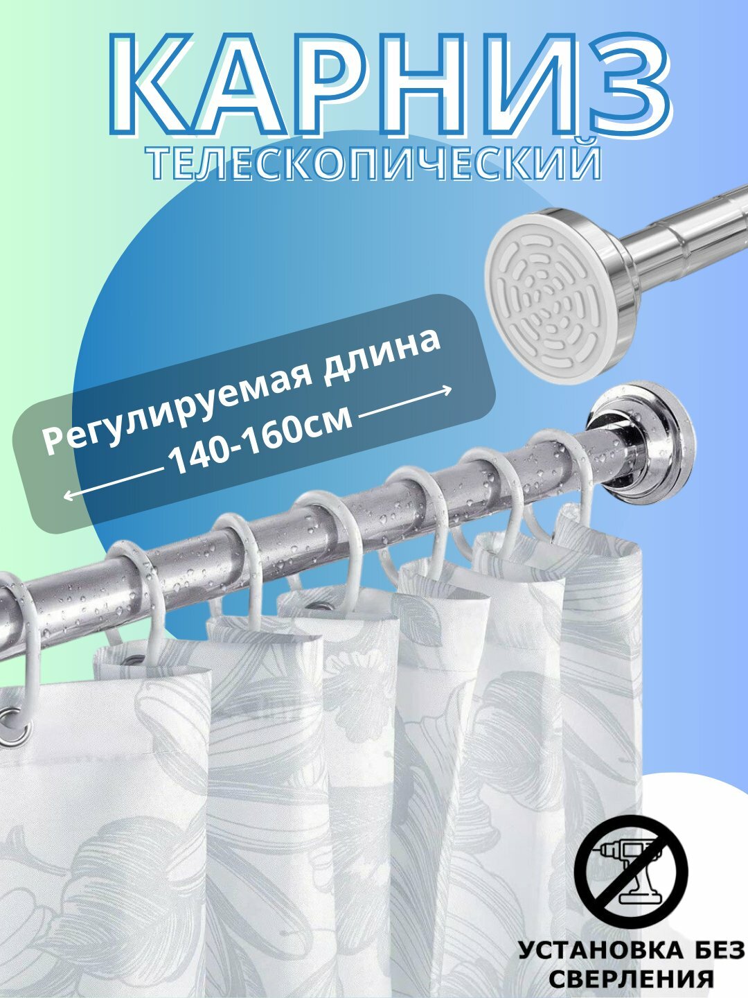 Карниз для душа и ванной, 140-260 см, телескопический, прочный