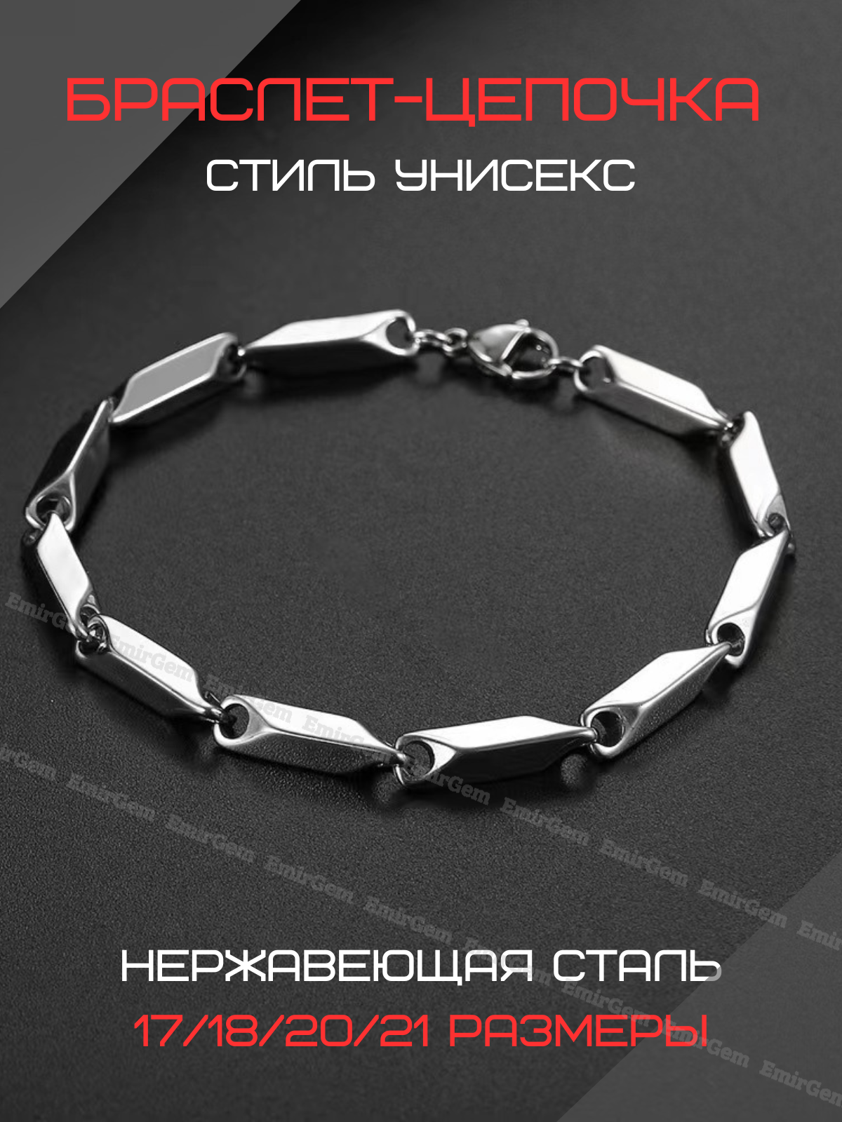 Браслет-цепочка EmirGem