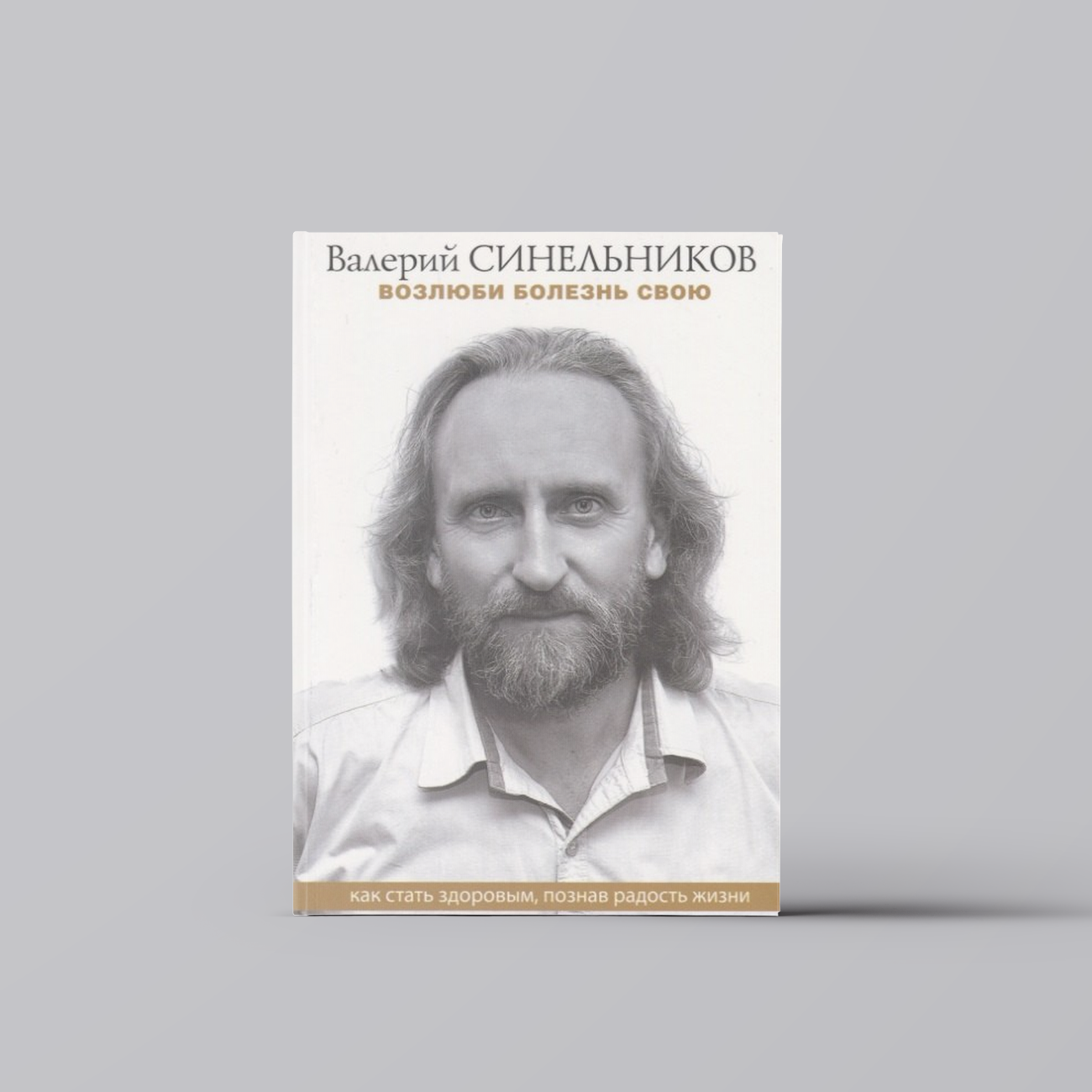 Возлюби болезнь свою. Как стать здоровым, познав радость жизни | Валерий Синельников