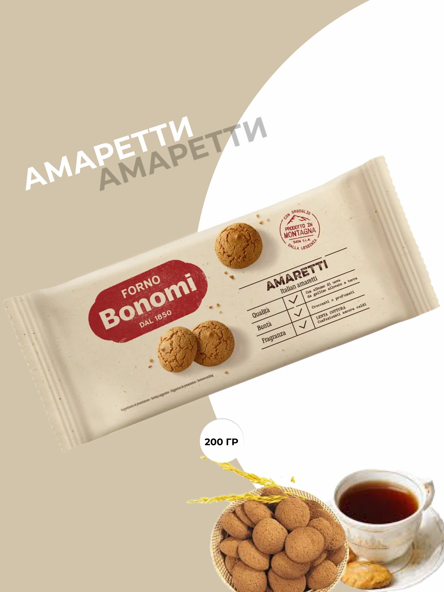 Печенье Forno Bonomi Амаретти  200 г