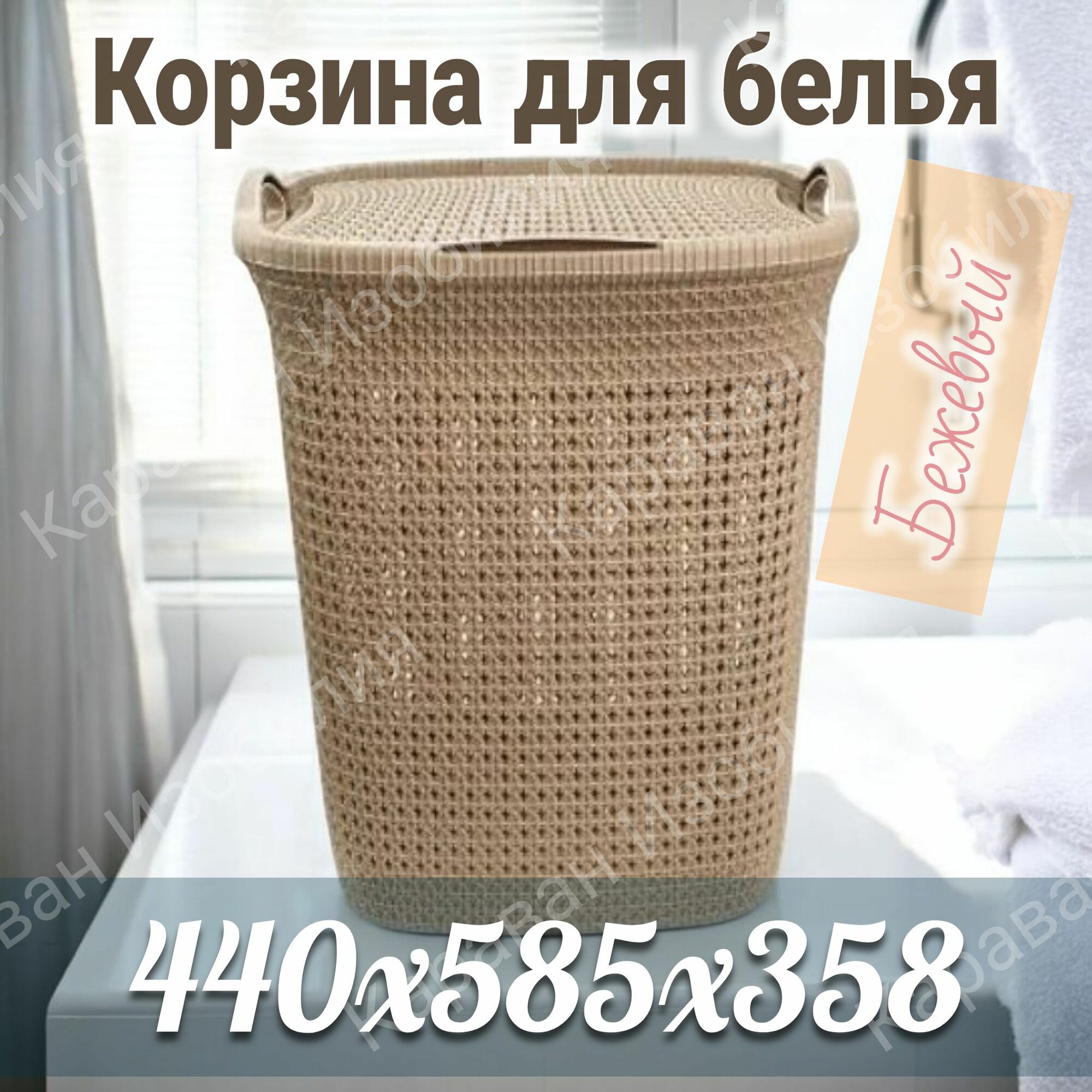 Корзина для белья 55л 440х585х358мм бежевый пластиковая напольная корзина для ванной комнаты универсальная для хранения вещей игрушек белья