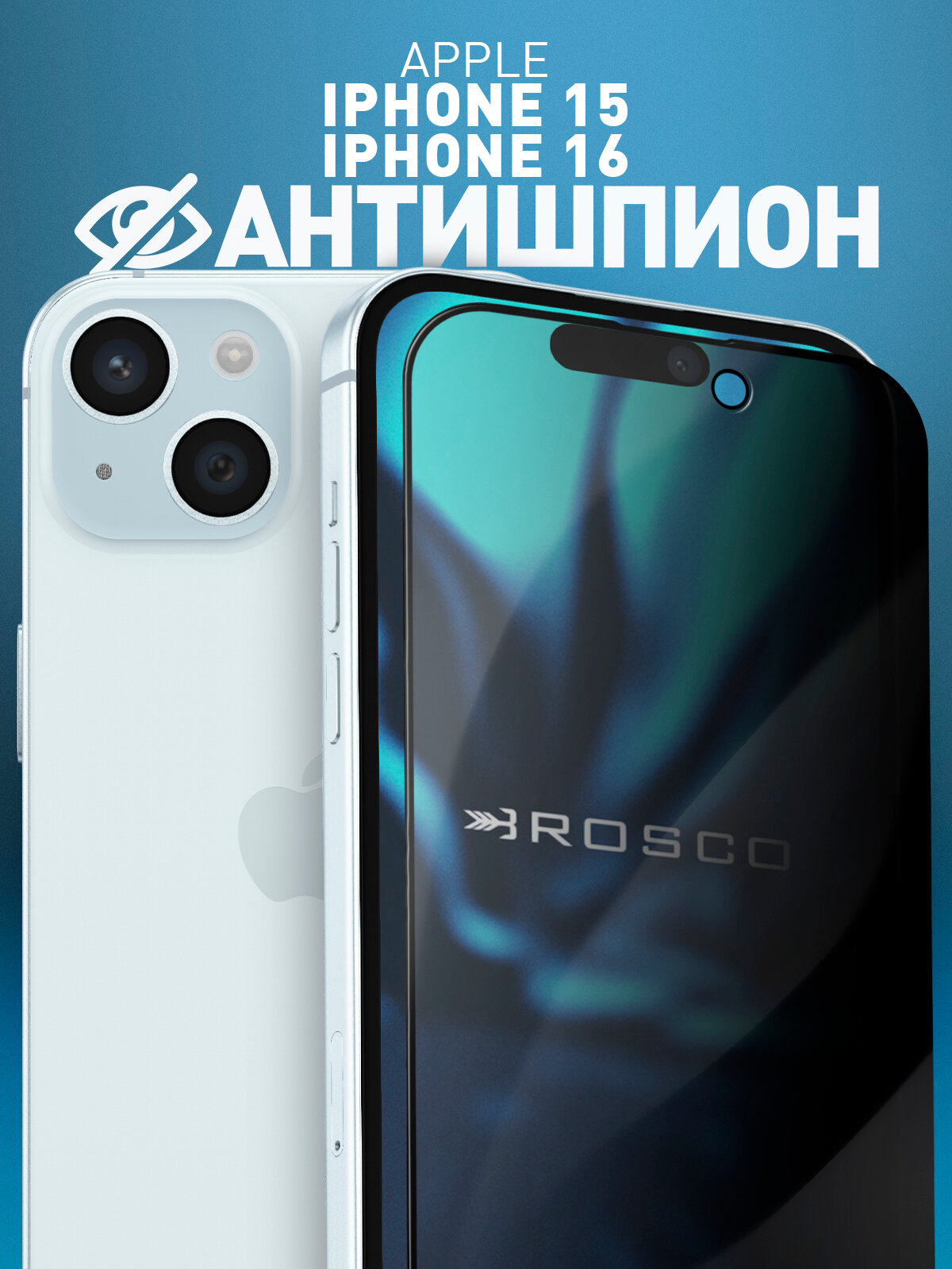 Защитное стекло антишпион на Apple iPhone 15 и 16 (Айфон 15 и 16), с эффектом приватности, рамки, бренд Rosco, 1 шт
