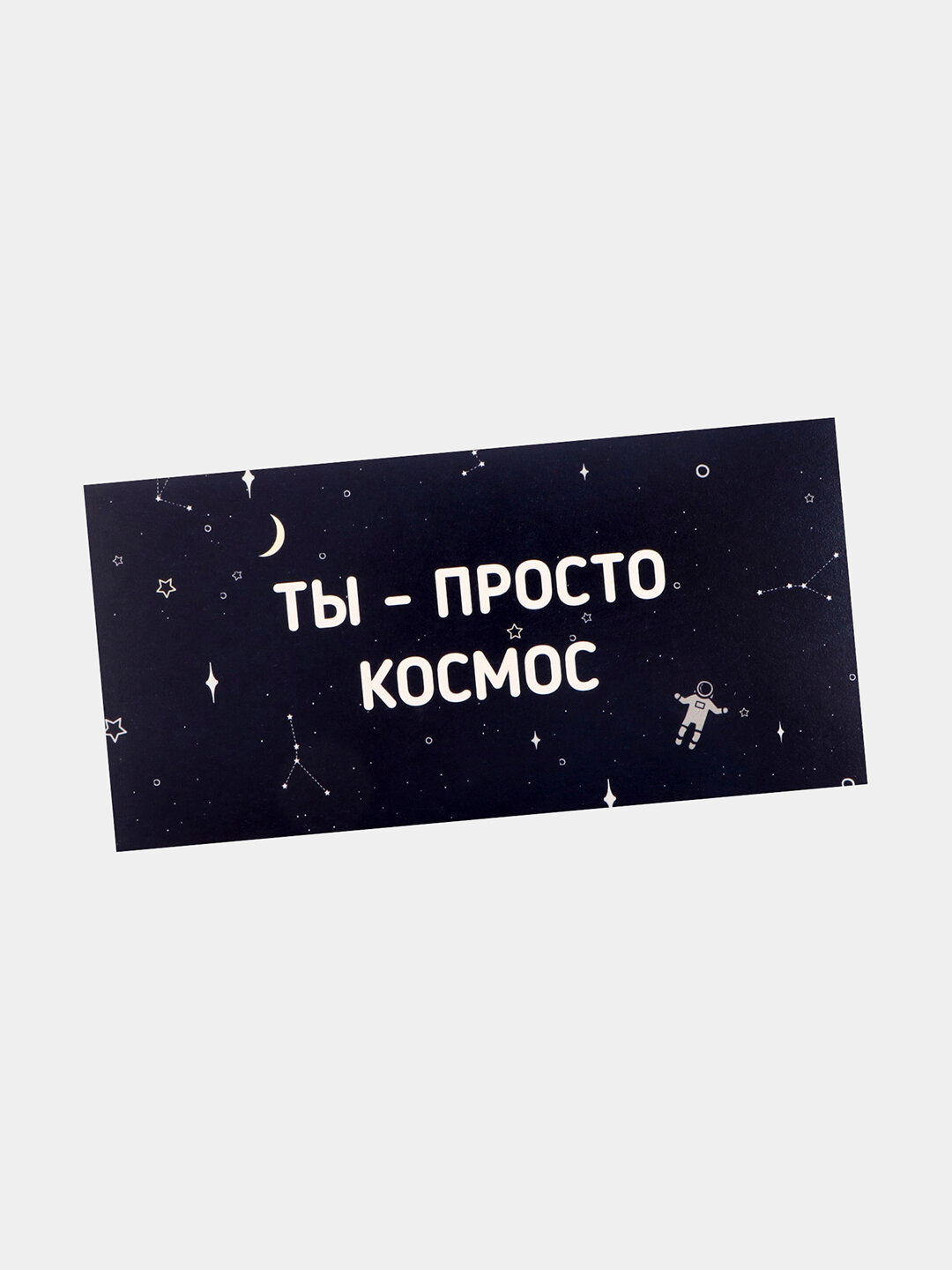 Конверт для денег "Ты просто космос", картонный, длина 16,5 см — фото 1