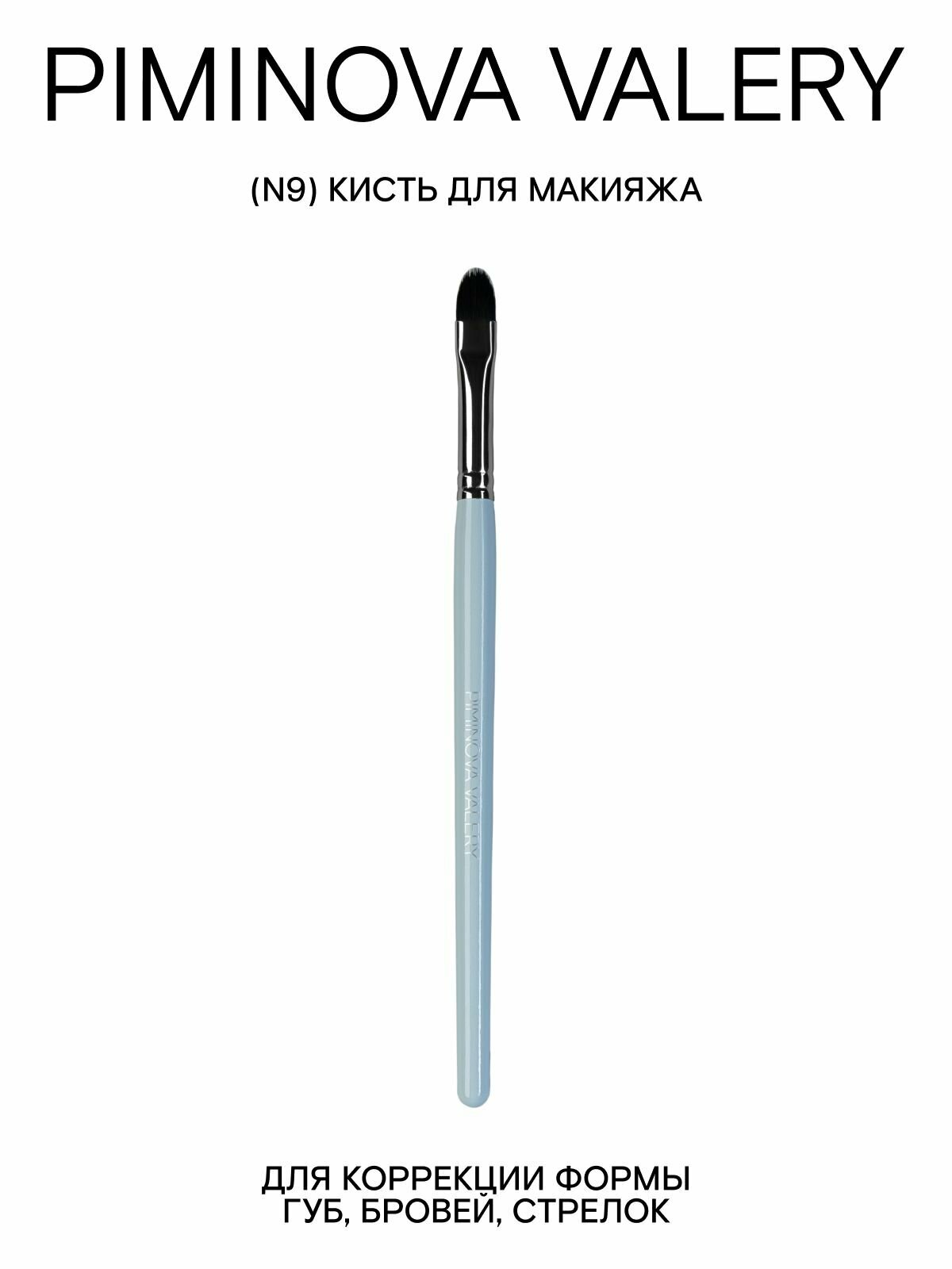 PIMINOVA VALERY N9 Кисть лепесток для макияжа губ MORNING HAZE