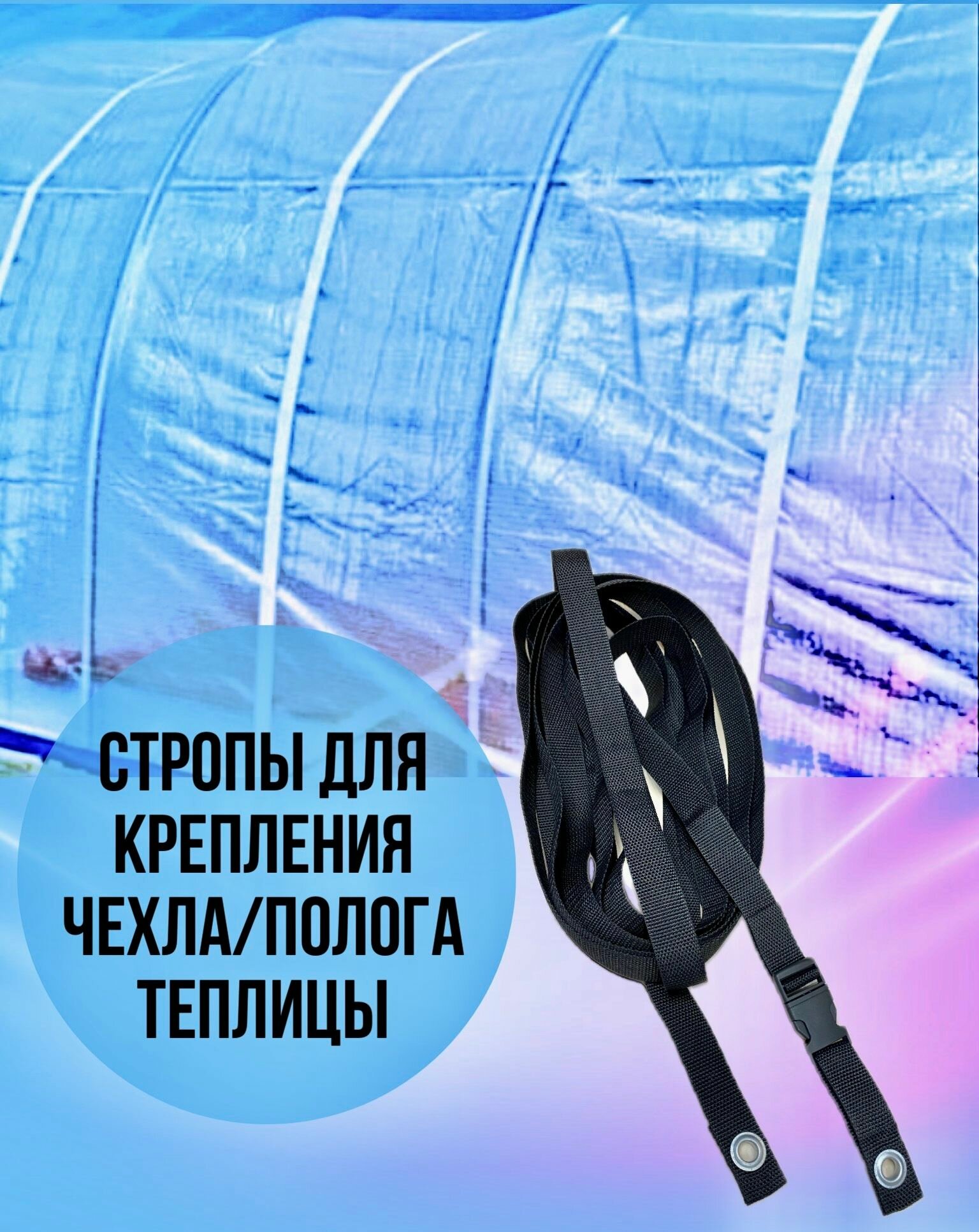 Стропы чёрные для чехла/полога - 2 шт