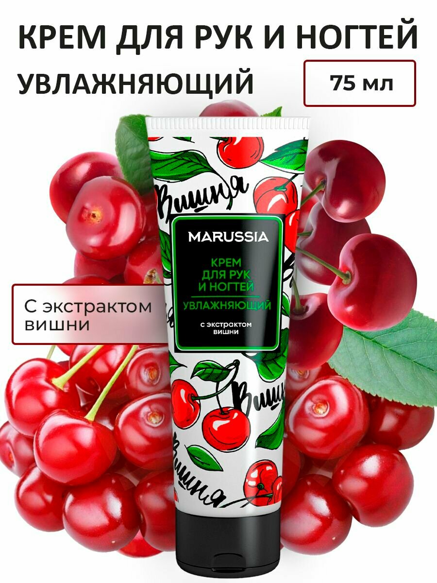 Крем для рук и ногтей Marussia увлажняющий с экстрактом вишни 75 мл