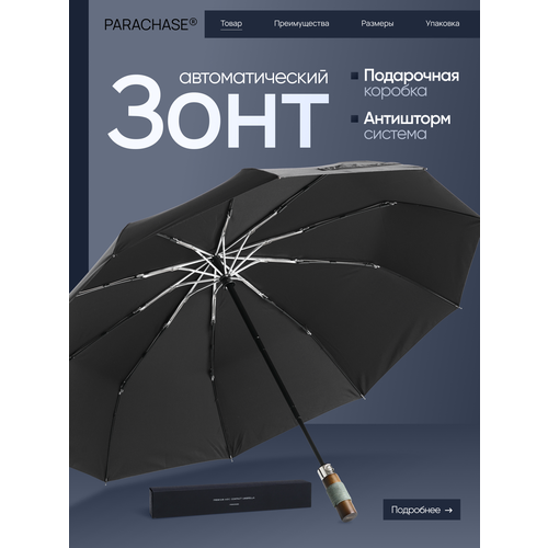 Зонт PARACHASE, черный
