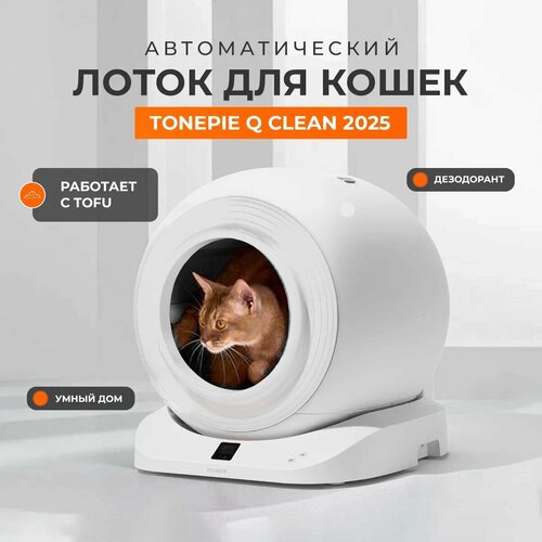 Автоматический умный лоток туалет для кошек Tonepie Q-Clean 2025 (версия с бортиком)