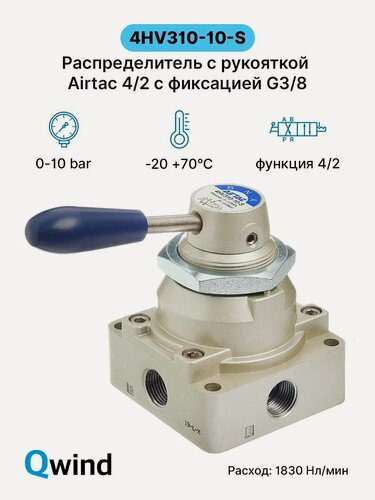 Изображение товара Пневмораспределитель Airtac 4HV310-10 (4HV31010G), 4/2 G3/8 ручное управление с фиксацией