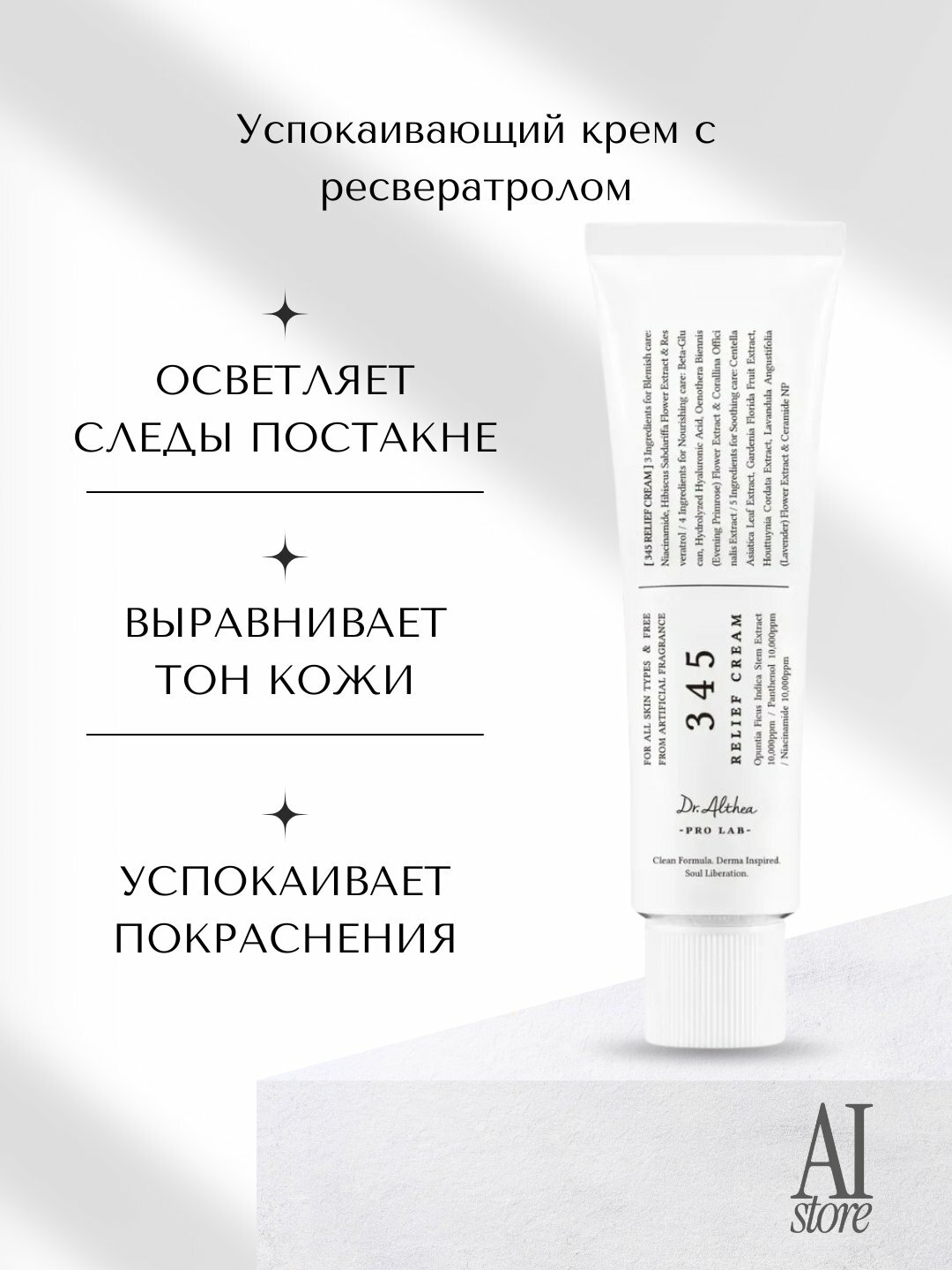 Успокаивающий крем Dr. Althea Relief Cream 345, с ресвератролом, 50мл