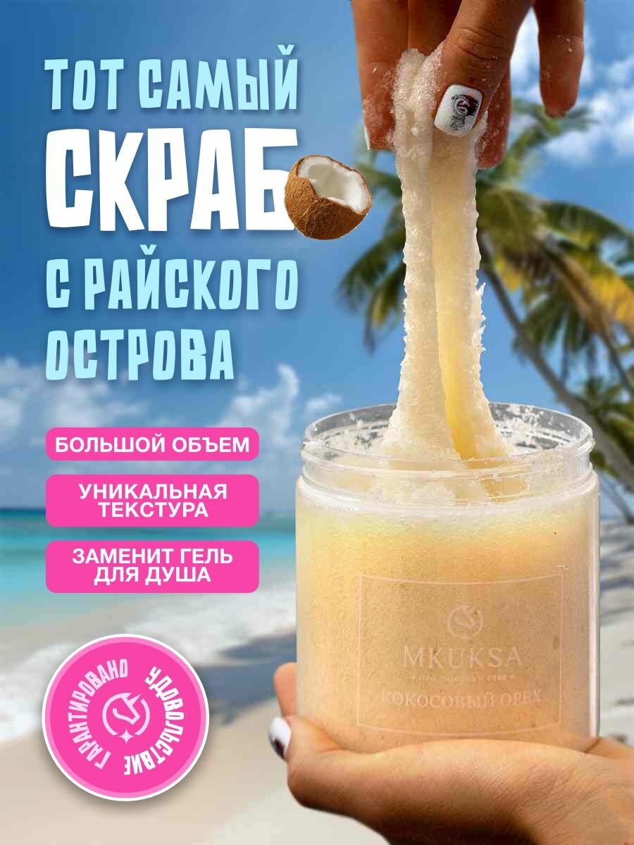 Скраб MKUKSA Кокос для тела сахарный с ароматом кокоса 500 мл