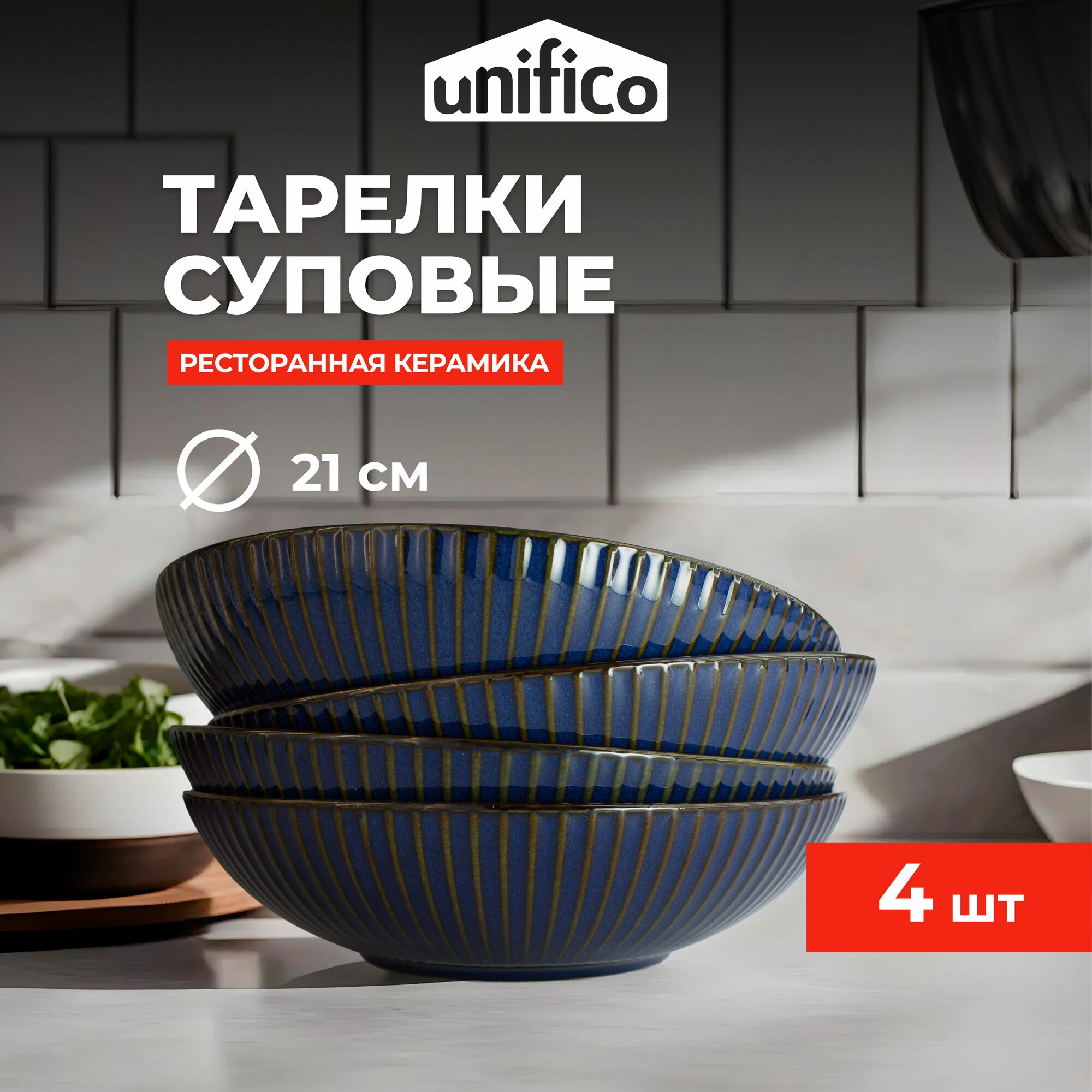 Тарелки набор из жаропрочной керамики Синие Грани 21 см 4 шт. суповые