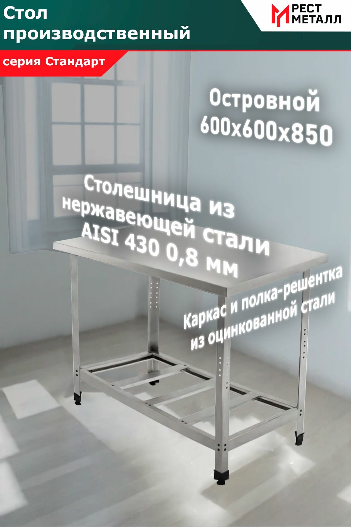 Стол производственный островной 600*600*850 серия Эконом, каркас разборный - сталь оцинкованная уголок 1,5 мм, столешница - AISI 430 0,6 мм, ЛДСП 16 мм, полка-решетка сталь оцинкованная 0,7 мм