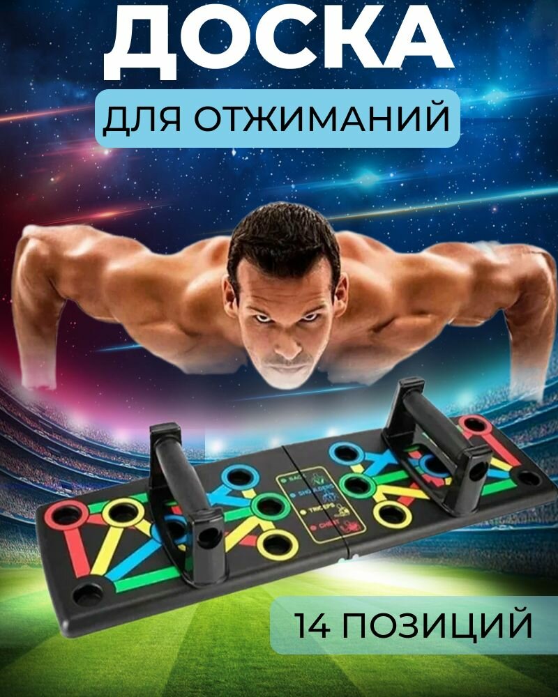 Тренажер для занятий спортом. Доска для отжиманий с упорами 14 в 1