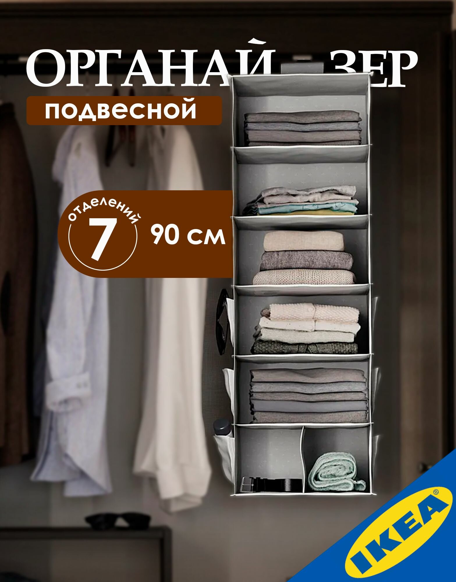 Органайзер подвесной для шкафа, 7 отделений, 30х30х90 см IKEA BLADDRARE блэддраре