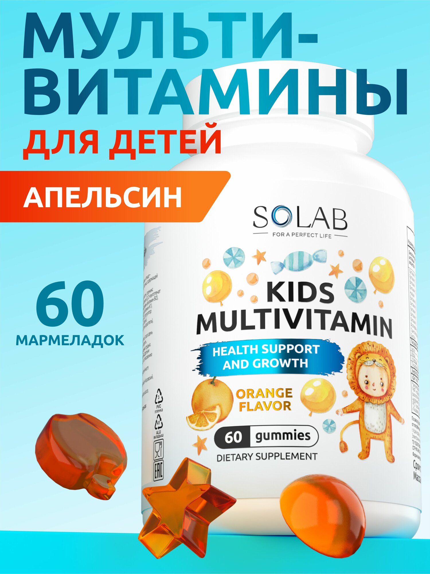 Мармеладки МультиВитамины Детские, Вкус Апельсин, KIDS комплекс витаминов для детей, 60 капсул