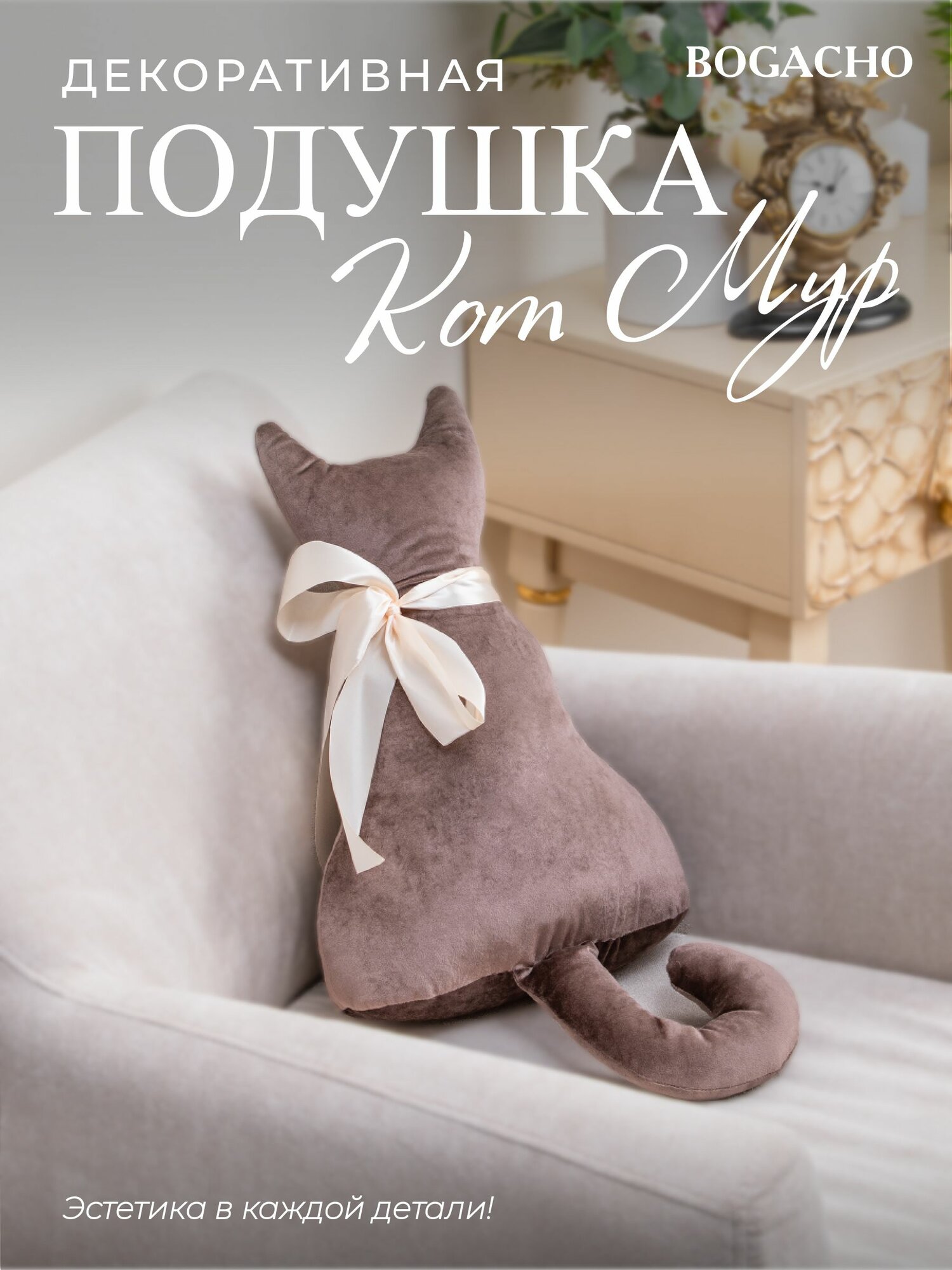 Мягкая декоративная подушка игрушка на диван и кресло BOGACHO Кот Мур из велюра