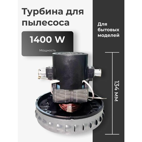 Двигатель мотор для моющих пылесосов 1400 Вт универсальный 2580₽