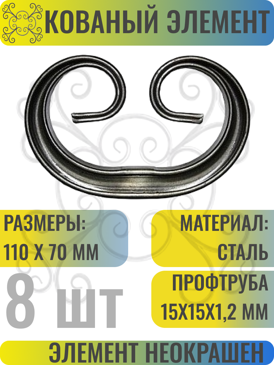 Декоративный кованый элемент Бублик из стали. Размеры 110x70 мм, 8 шт.