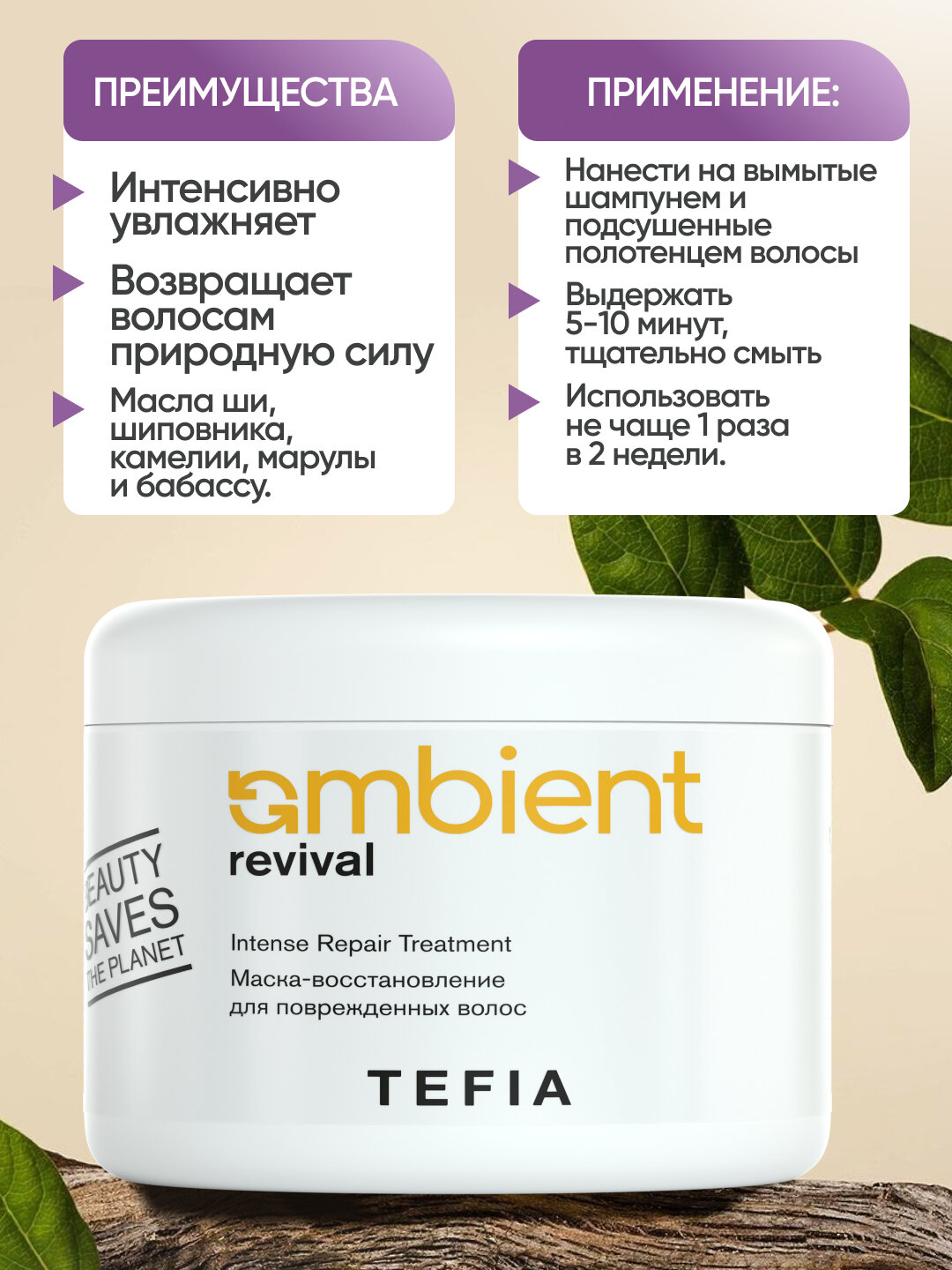 Маска- восстановление для поврежденных волос, TEFIA AMBIENT 250 мл, УФ- защита волос — фото 1