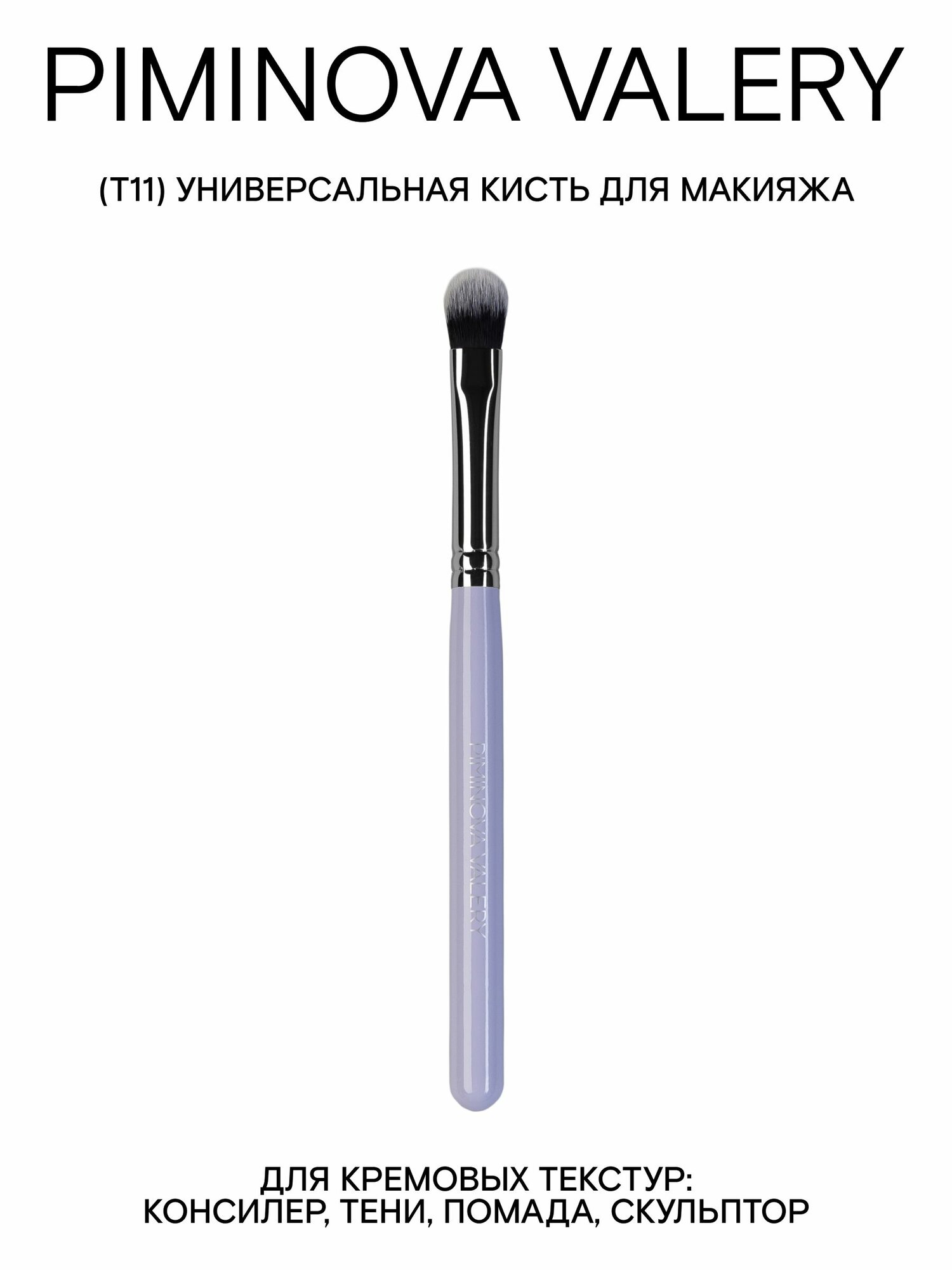 PIMINOVA VALERY T11 Кисть для макияжа универсальная VIOLET FLOWER