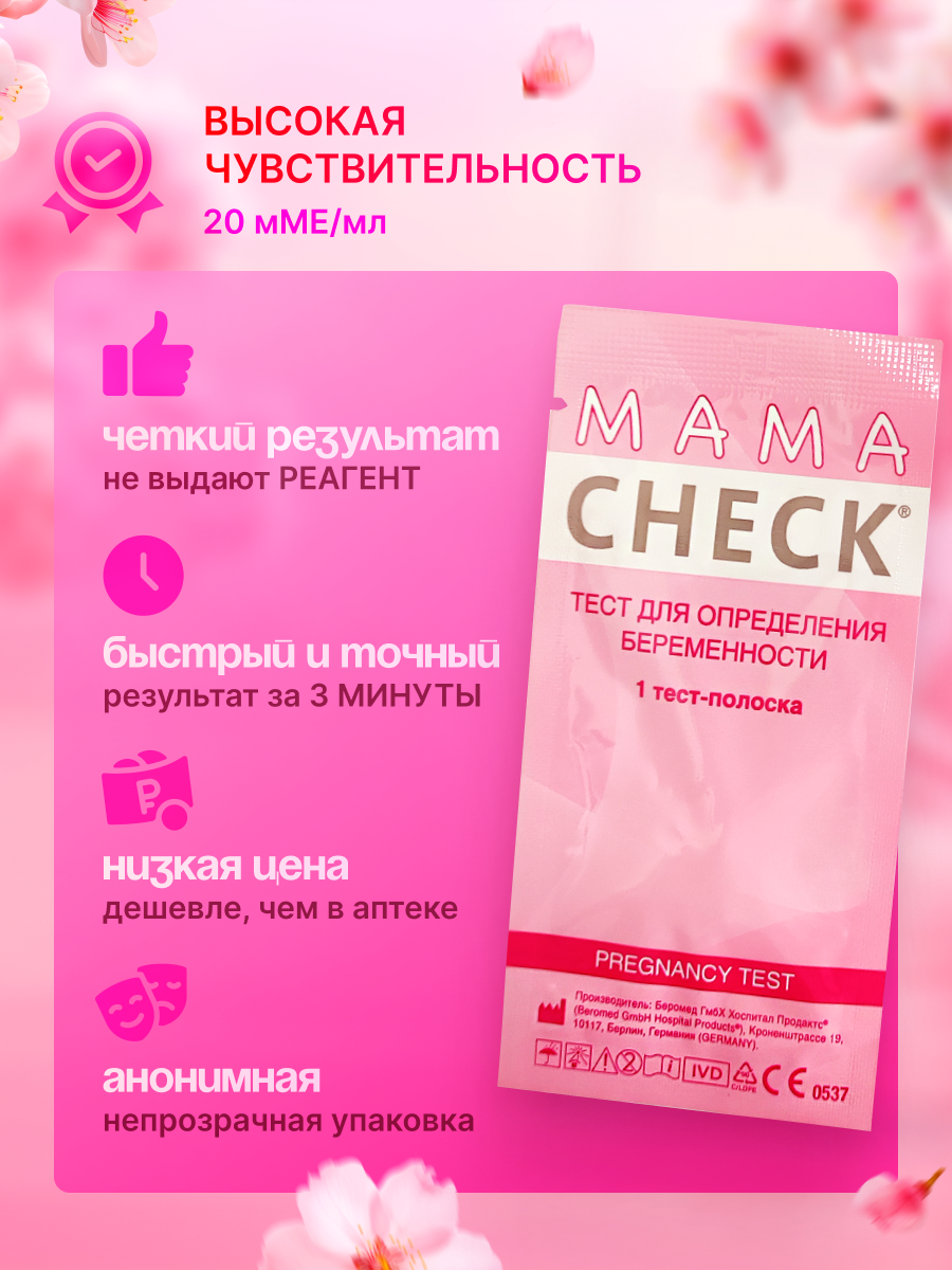 Картинки Тест для определения беременности Mama Check, Тест на беременность Мама Чек, упаковка 25 штук