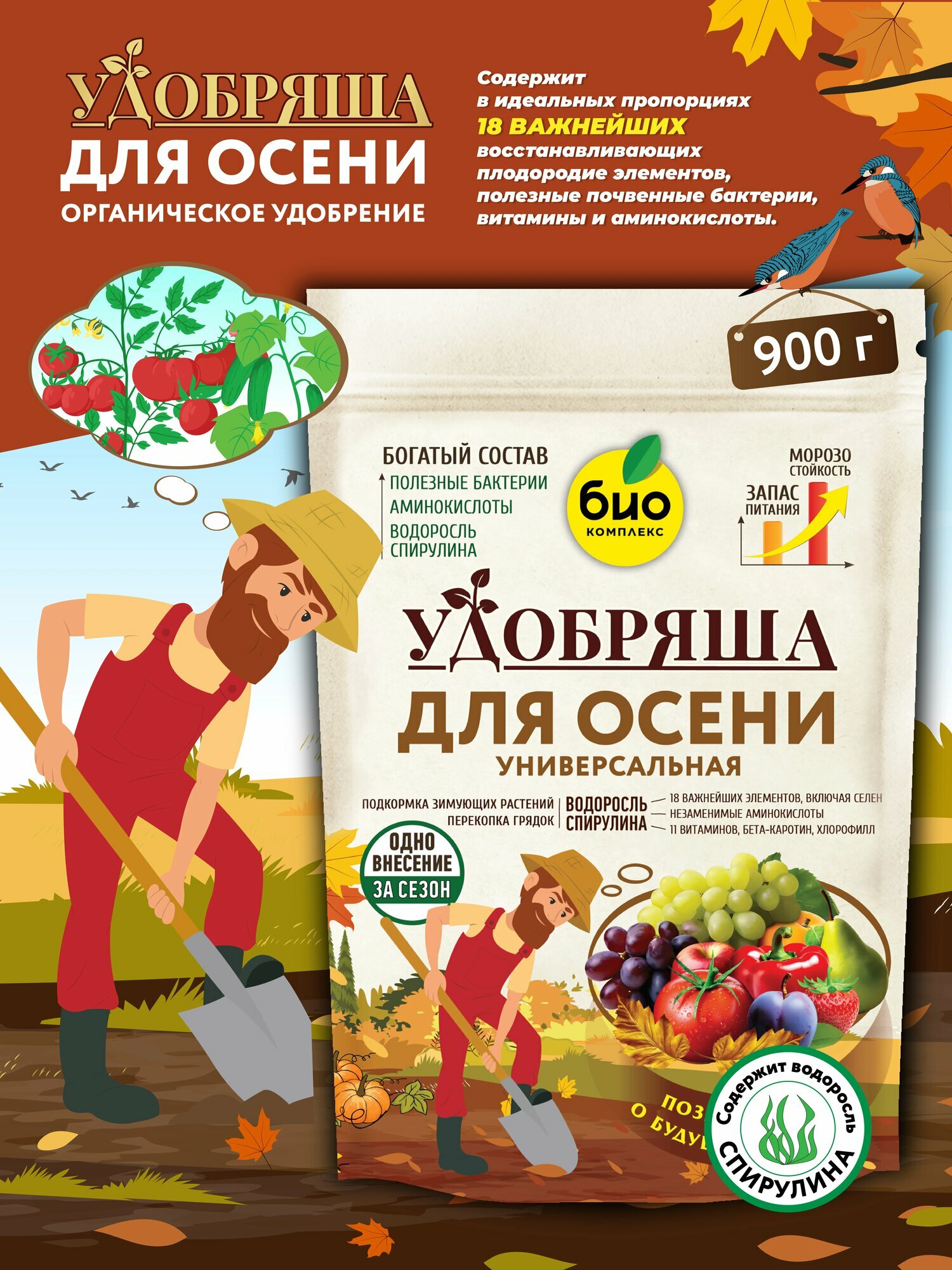 Удобрение органическое Осеннее  ТМ Удобряша  900 г 
