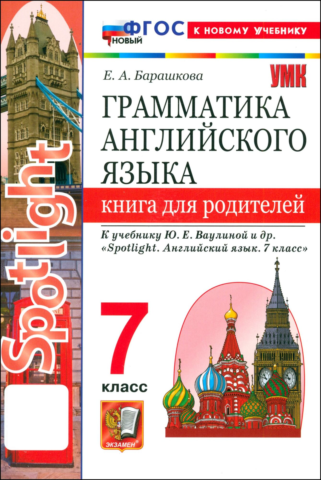 Английский язык. 7 класс. Грамматика. Книга для родителей к учебнику Ю. Е. Ваулиной и др. Spotlight