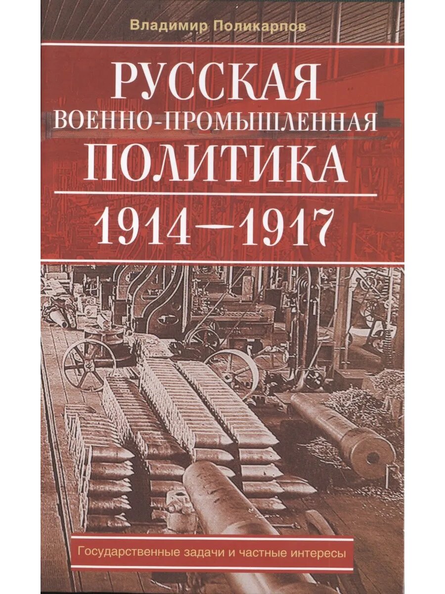Русская военно-промышленная политика. 1914 - 1917. государственные задачи и частные интересы - фото №1