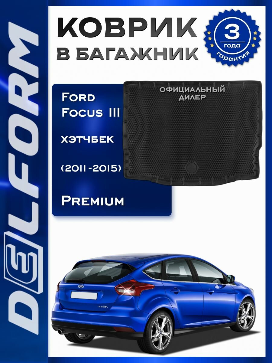 Коврик в багажник Ford Focus III HB (2011-2019) / Форд Фокус 3 хечбэк Premium DelForm EVA, ева, эва