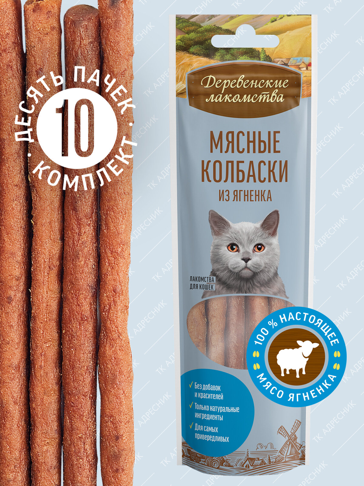 Деревенские лакомства д/кошек Мясные колбаски из ягненка 8шт*45г (10 упак.)