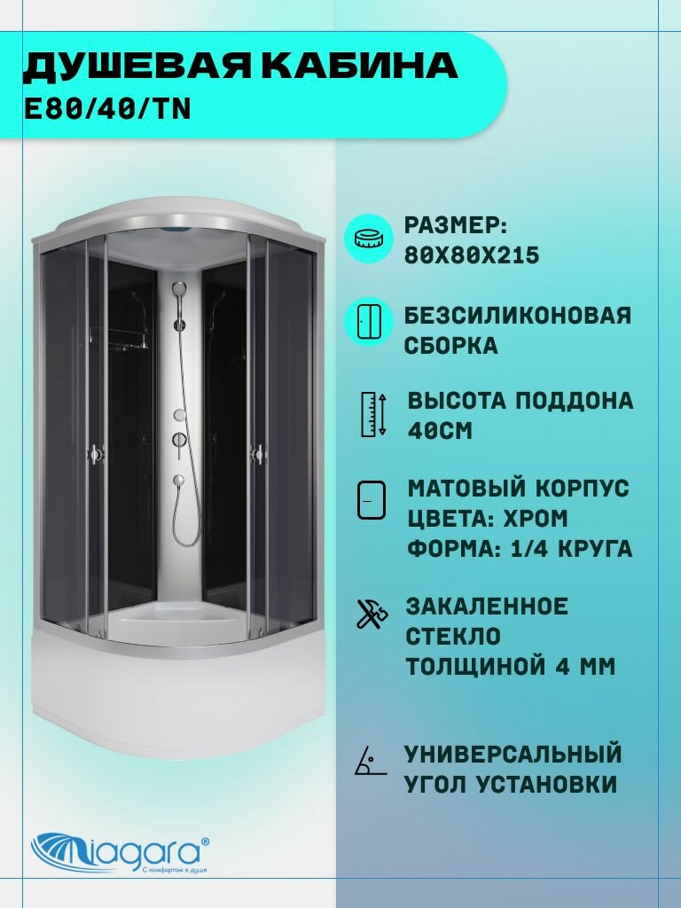 Душевая кабина Niagara Eco E80/40/TN (80х80х215) высокий поддон(40см) стекло тонированное4 места