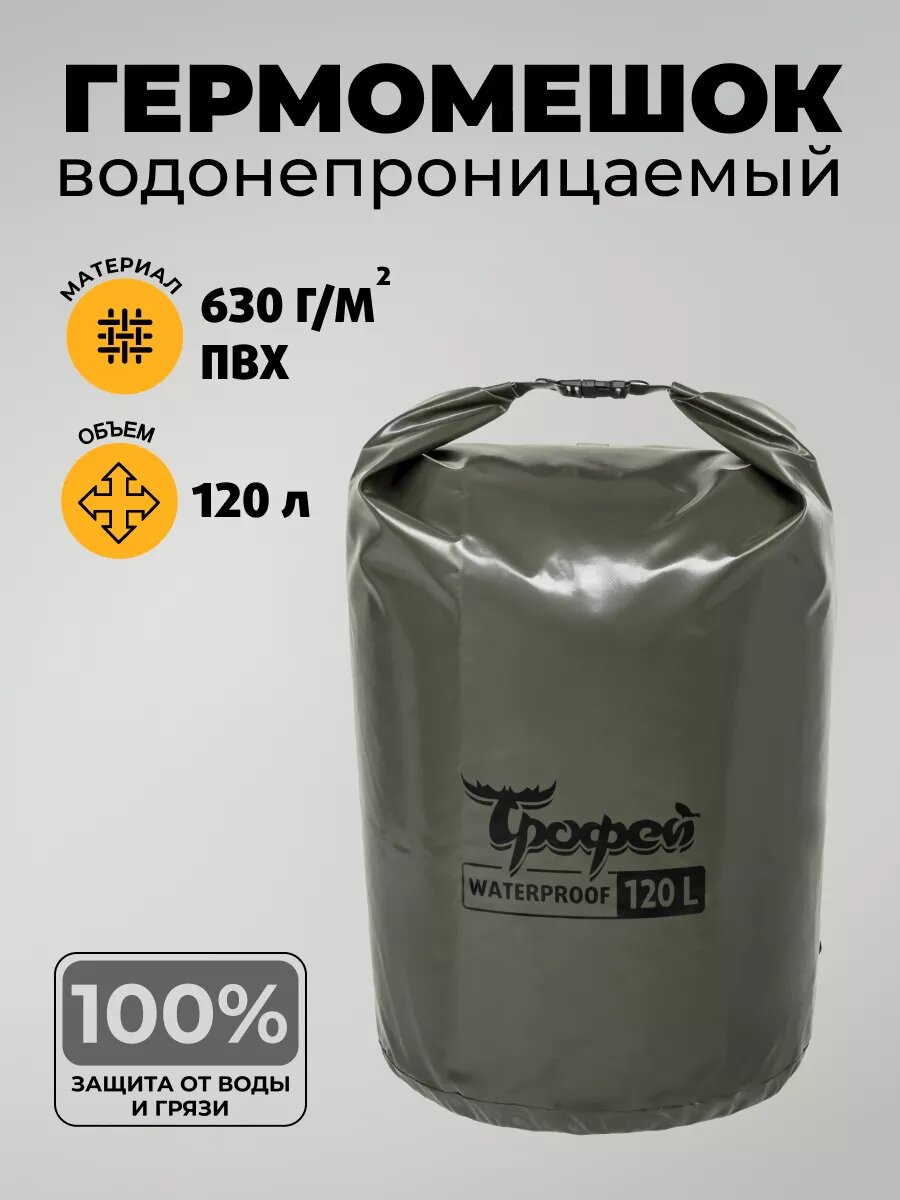Гермомешок для водного туризма 120л водонепроницаемый рюкзак