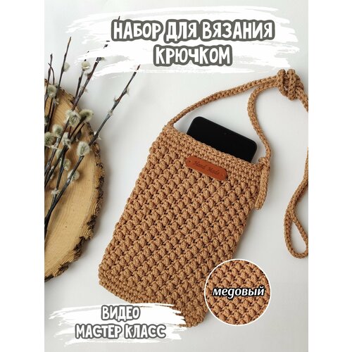 Набор для вязания сумки крючком (молочный)