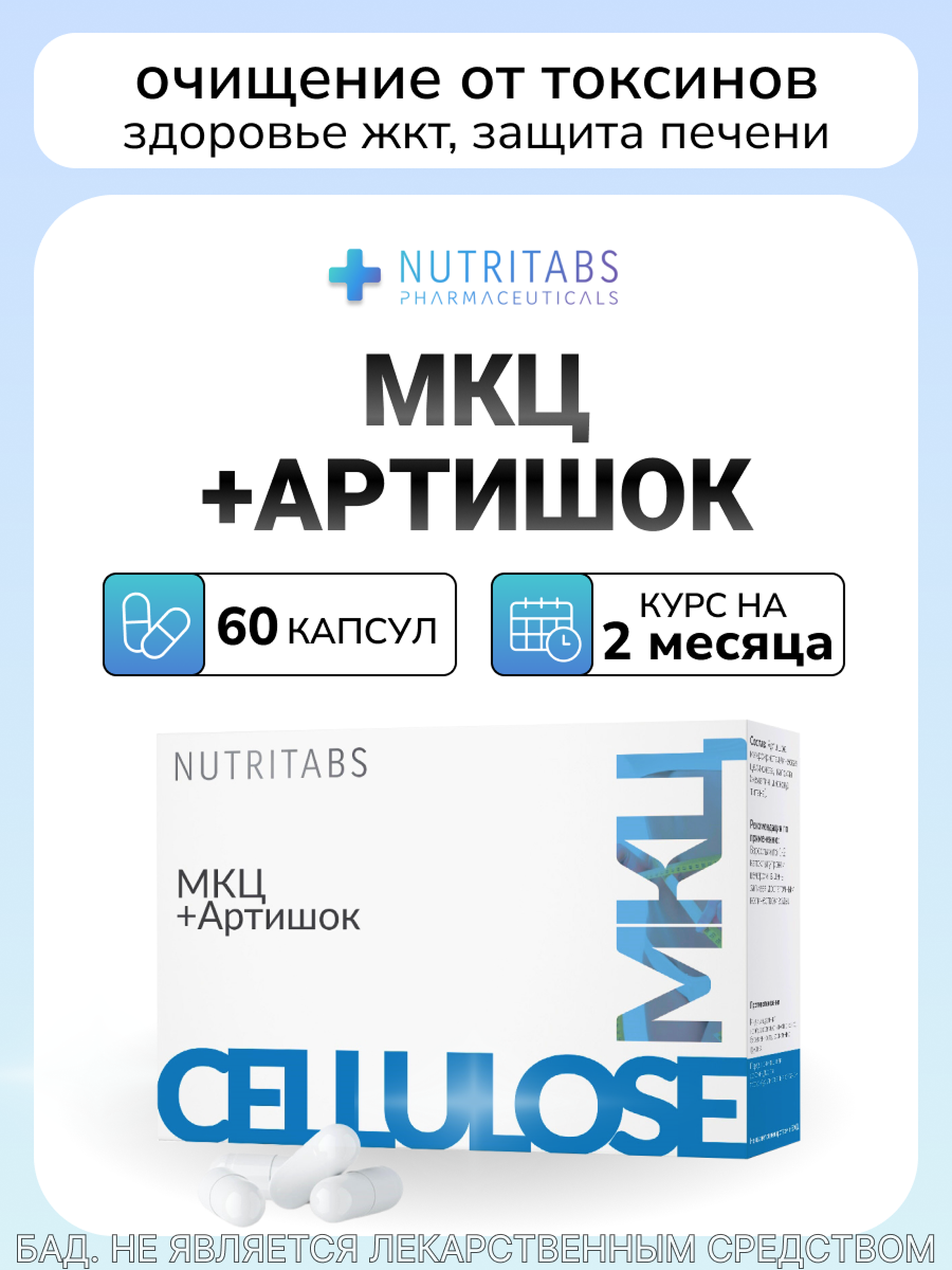 Микрокристаллическая целлюлоза MCC (МКЦ) + Артишок NUTRITABS